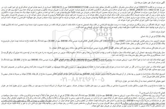 مزایده ملک تحت پلاک 2730 فرعی از یک اصلی