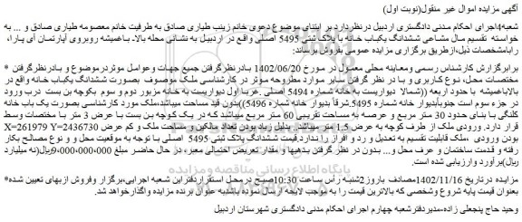 مزایده ششدانگ یکباب خانه با پلاک ثبتی 5495 اصلی