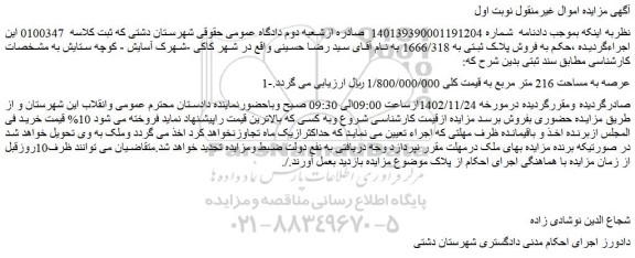 مزایده فروش پلاک ثبتی به 1666/318