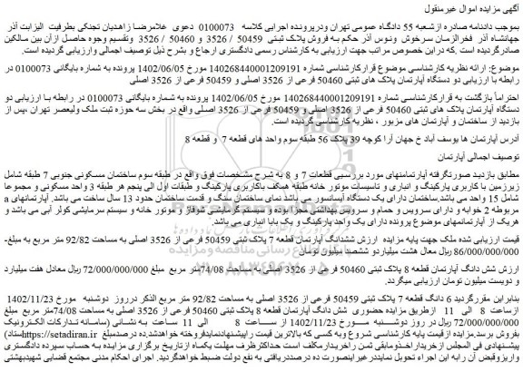 مزایده فروش دو دستگاه آپارتمان پلاک های ثبتی 50460 فرعی از 3526 اصلی و 50459 فرعی از 3526 اصلی