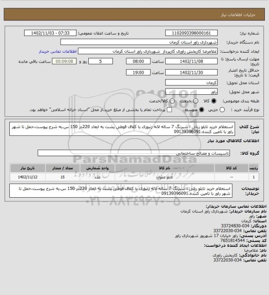 استعلام استعلام خرید تابلو ریلی ا شبرنگ 7 ساله لانه زنبوری با کلاف قوطی پشت به ابعاد 220در 150 س.به شرح پیوست،حمل تا شهر راور با تامین کننده،09139396091