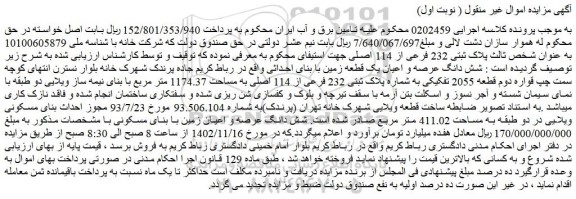 مزایده ملک با پلاک ثبتی 232 فرعی از 114 اصلی