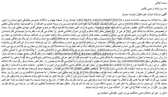 مزایده ملک با پلاک ثبتی 282 فرعی از 23 اصلی