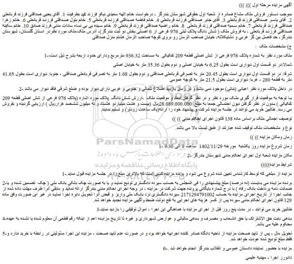 مزایده فروش ملک به شماره پلاک 976 فرعی از شش اصلی قطعه 209 تفکیکی به مساحت 936.32 مترمربع