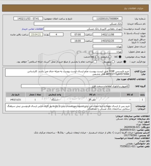 استعلام خرید لایسنس VOIP طبق لیست پیوست عدم ارسال لیست پیوست به منزله حذف می باشد. کارشناس  64573066و64572772 آقای چشمی