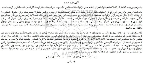 مزایده فروش یک قطعه زمینی مزروعی آبی 