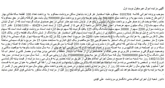 مزایده فروش ملک 