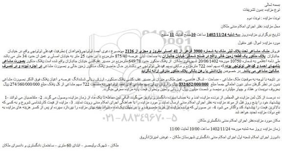مزایده فروش ملک مشاعی تحت پلاک ثبتی ملک به شماره 3900 فرعی از 41 اصلی مفروز و مجزی از 2126 
