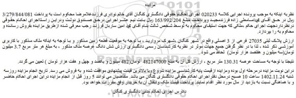 مزایده فروش پلاک ثبتی 27035 فرعی از 3 اصلی 