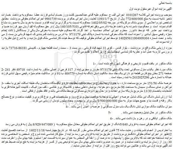 مزایده فروش  یکباب منزل مسکونی تحت پلاک ثبتی 97/3179 مفروز و مجزی شده از 317 فرعی از اصلی