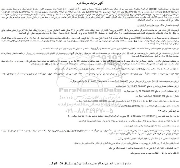 مزایده فروش ملک 736فرعی از22 اصلی قطعه 2 تفکیکی مفروز و مجزی ازپلاک شماره 674فرعی ازاصلی