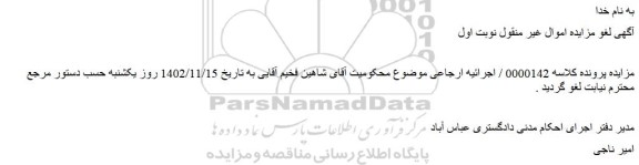 لغو مزایده فروش ششدانگ عرصه واعیان یک قطعه زمین مشتمل برساختمان 8 واحد مسکونی آپارتمانی	