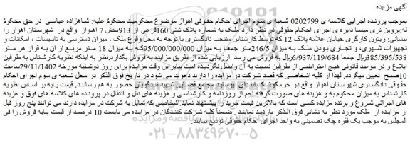 مزایده فروش ملک به شماره پلاک ثبتی 160فرعی از 913