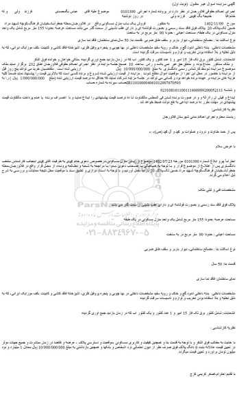 مزایده فروش یک واحد منزل مسکونی در یک طبقه 