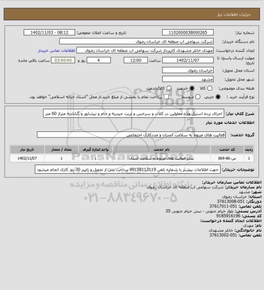 استعلام اجرای نرده استیل ویژه معلولین در کلات و سرخس و تربت حیدریه و جام و نیشابور و گنابادبه متراژ 60 متر