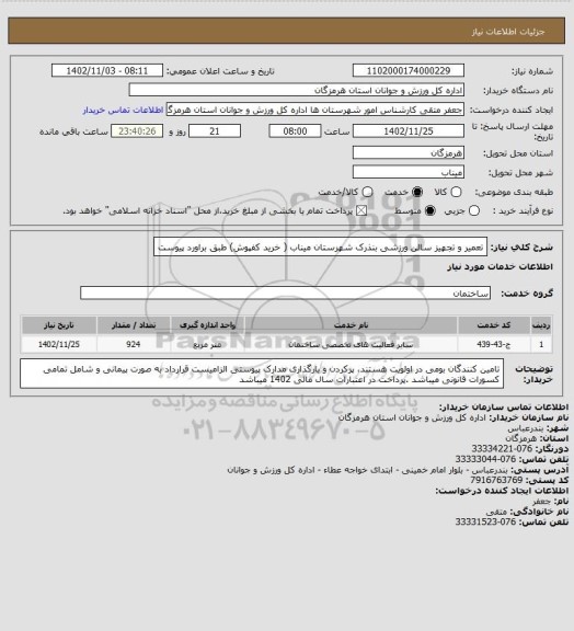 استعلام تعمیر  و تجهیز سالن ورزشی بنذرک شهرستان میناب ( خرید کفپوش) طبق براورد پیوست