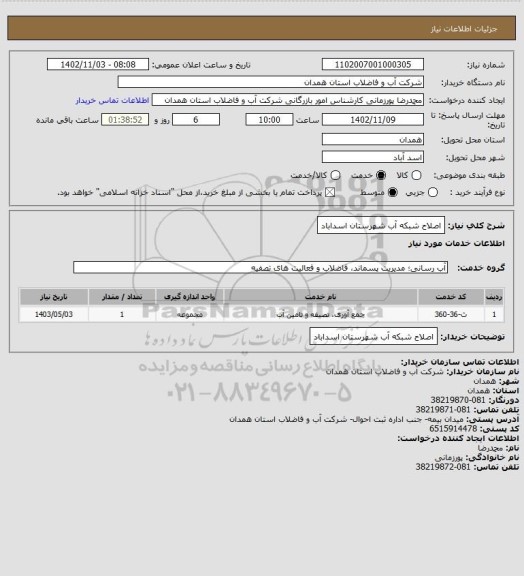 استعلام اصلاح شبکه آب شهرستان اسداباد