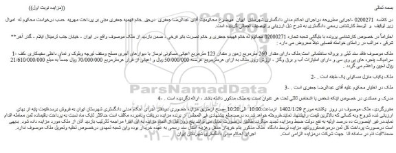مزایده فروش ملک دارای مقدار 260 مترمربع زمین و مقدار 123 مترمربع اعیانی مسکونی نوساز