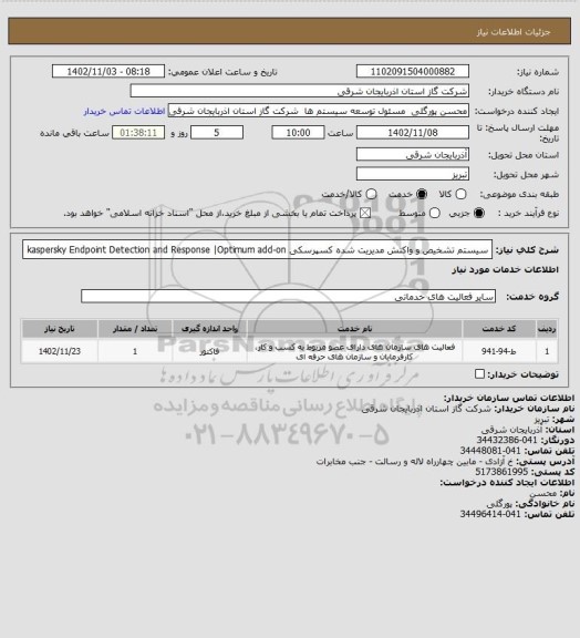 استعلام سیستم تشخیص و واکنش مدیریت شده کسپرسکی  kaspersky Endpoint Detection and Response |Optimum add-on