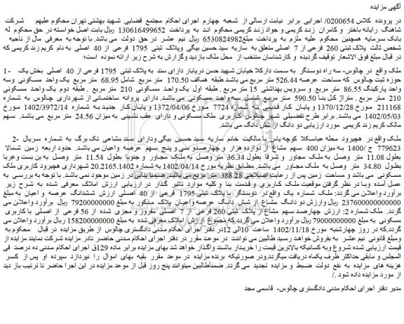 مزایده فروش ملک دارای سند به پلاک ثبتی 1795 فرعی از 40 اصلی