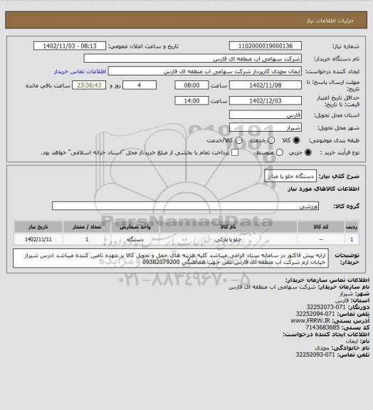 استعلام دستگاه جلو پا مبارز