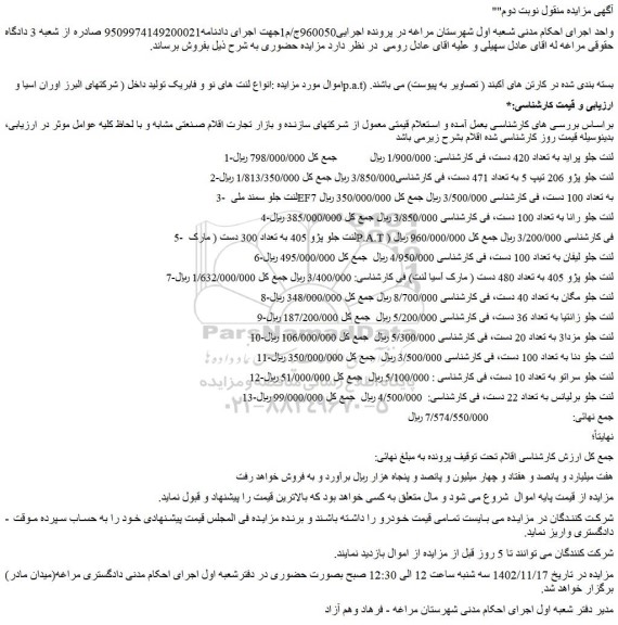 مزایده فروش لنت جلو پراید به تعداد 420 دست و...