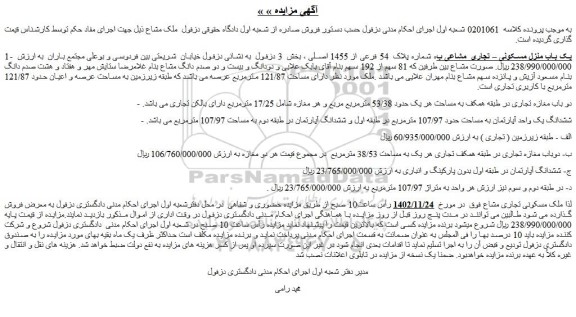 مزایده فروش یک باب منزل مسکونی – تجاری  مشاعی به شماره پلاک  54 فرعی از 1455 اصلی 
