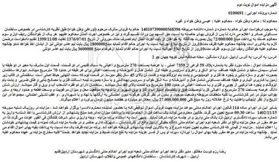 مزایده فروش ملک  به بشماره پلاک 59 فرعی از 7359 اصلی ، با عرصه بمساحت 270 مترمربع و اعیانی به سبک قدیمی