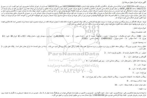 مزایده فروش سواری – سیستم : پژو