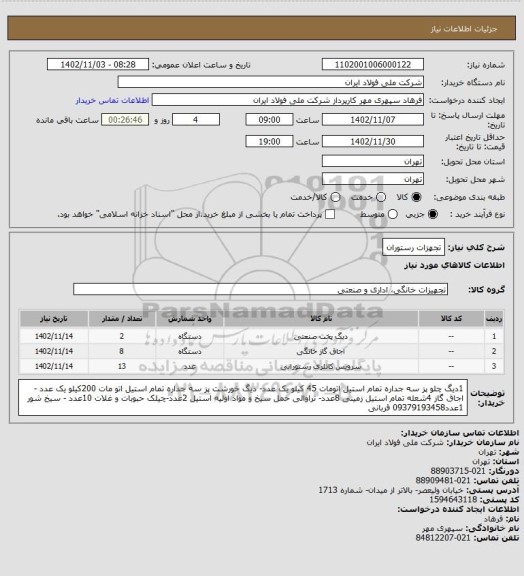 استعلام تجهزات رستوران