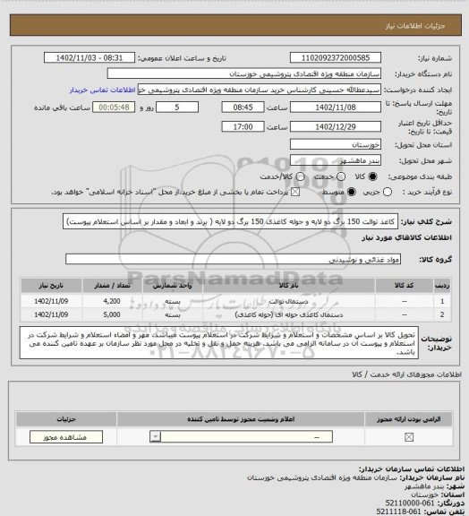 استعلام کاغذ توالت 150 برگ دو لایه و حوله کاغذی 150 برگ دو لایه ( برند و ابعاد و مقدار بر اساس استعلام پیوست)