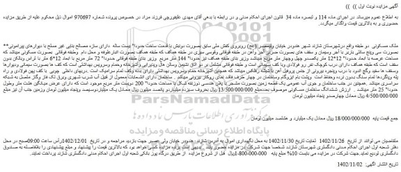 مزایده فروش ملک مسکونی