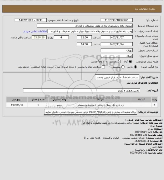 استعلام ساخت نماهنگ مراسم از خیرین ارجمند