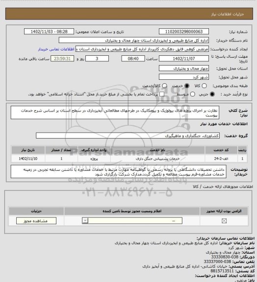 استعلام نظارت بر اجرای پروژه های بیولوژیک و بیومکانیک در طرحهای مطالعاتی آبخیزداری در سطح استان بر اساس شرح خدمات پیوست
