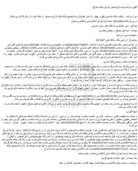 مزایده فروش ملک پلاک ثبتی 22/1067