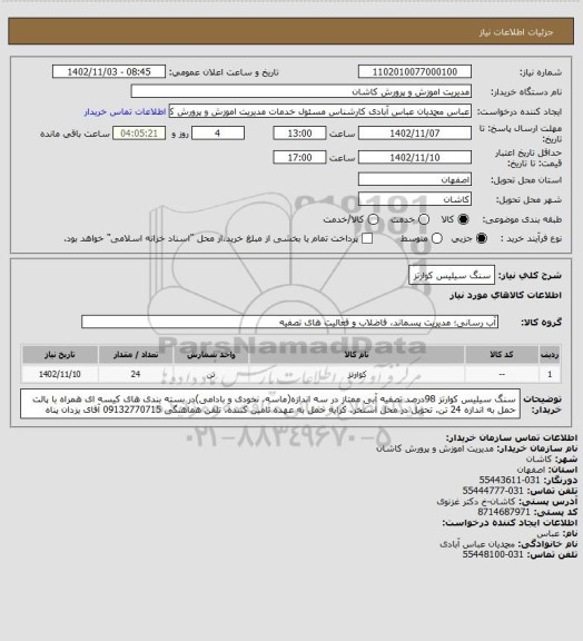 استعلام سنگ سیلیس کوارتز