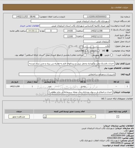 استعلام احداث بالشتک،تولید ونگهداری وحمل تیرپل و پربدالهای لازم به همراه بتن ریزی و مش بندی عرشه