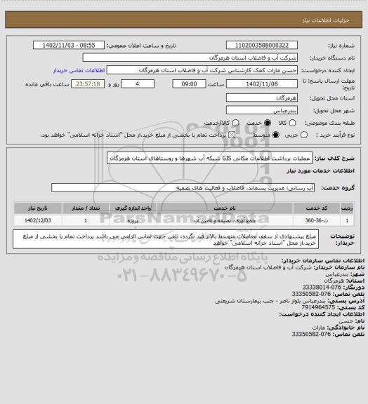 استعلام عملیات  برداشت اطلاعات مکانی  GIS شبکه آب شهرها و روستاهای استان هرمزگان