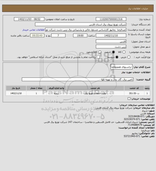 استعلام ترانسهای همجواری