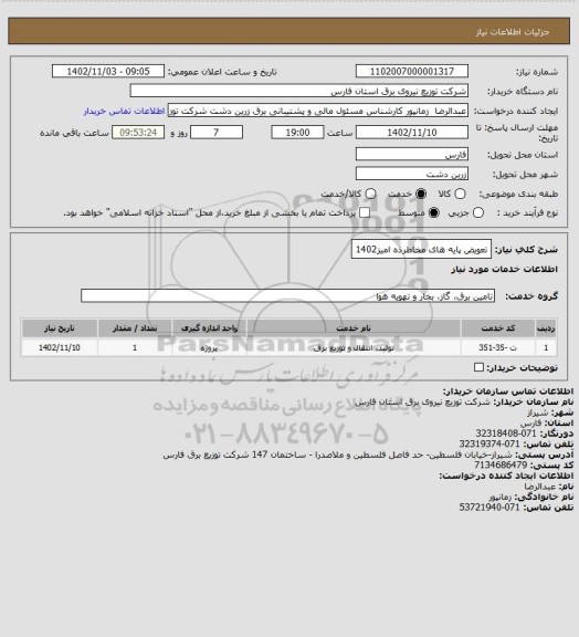استعلام تعویض پایه های مخاطرذه امیز1402