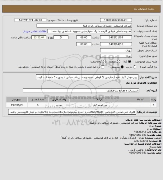 استعلام پودر جوش کاری نقره ( خارجی )5 قوطی  .نحوه و زمان پرداخت مالی: ( بصورت 5 ماهه ثبت گردد