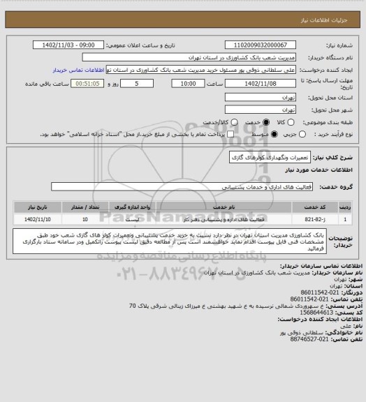 استعلام تعمیرات ونگهداری کولرهای گازی