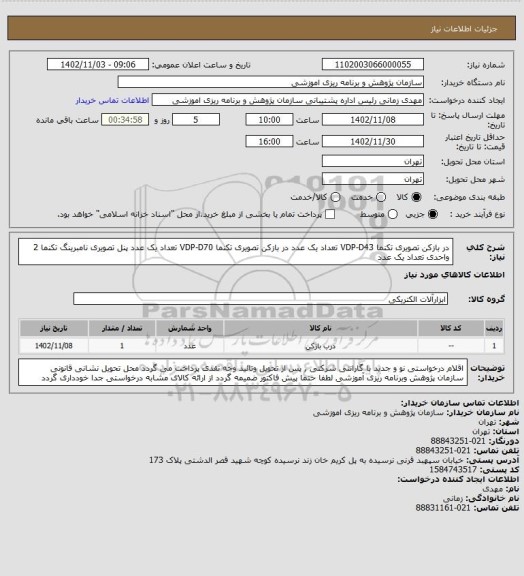 استعلام در بازکن تصویری تکنما VDP-D43	 تعداد یک عدد
در بازکن تصویری تکنما VDP-D70	 تعداد یک عدد
پنل تصویری نامبرینگ تکنما 2 واحدی	تعداد یک عدد