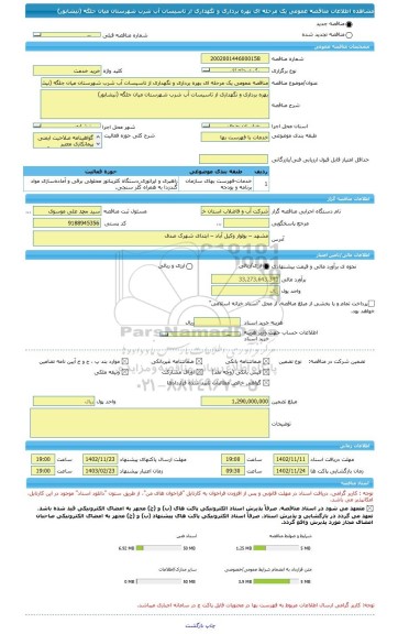 مناقصه، مناقصه عمومی یک مرحله ای بهره برداری و نگهداری از تاسیسات آب شرب شهرستان میان جلگه (نیشابور)