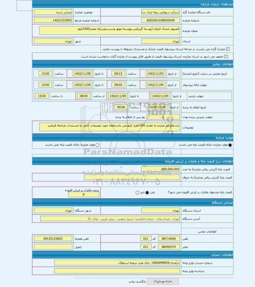 مزایده ، المنیوم خشک الیاژی (پوسته گیربکس وپوسته موتور وسرسیلندر)به مقدار1000کیلو