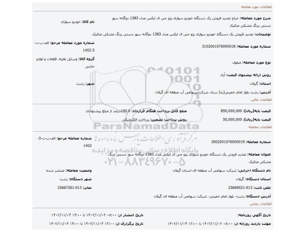 تجدید فروش یک دستگاه خودرو سواری پژو جی ال ایکس مدل 1383 دوگانه سوز دستی برنگ مشکی متالیک
