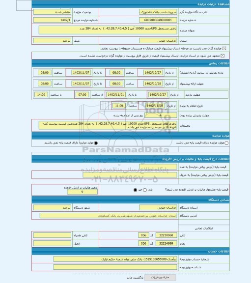 مزایده ، باطی مستعمل UPSحدود 10000 آمپر ( 42،28،7،40،4.5، )  به تعداد 284 عدد