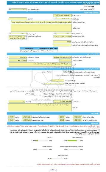 مناقصه، مناقصه عمومی همزمان با ارزیابی (یکپارچه) یک مرحله ای خرید و اجرای تجهیزات بانک خازنی به میزان 60 مگاوار درسطح ولتاژ 20 کیلوولت