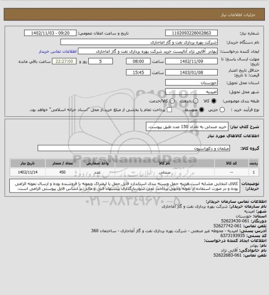 استعلام خرید صندلی به تعداد 150 عدد طبق پیوست.