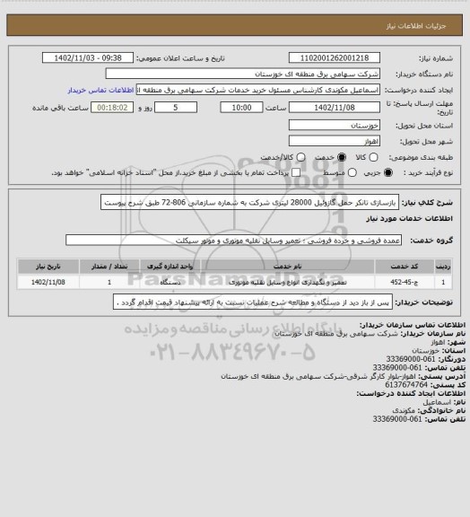 استعلام بازسازی  تانکر حمل گازوئیل  28000 لیتری شرکت به شماره سازمانی 806-72
طبق شرح پیوست